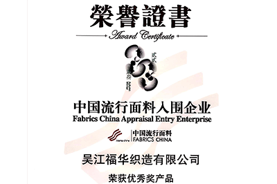 喜訊！我司面料“碧海藍(lán)天”和“水墨年華”獲獎！