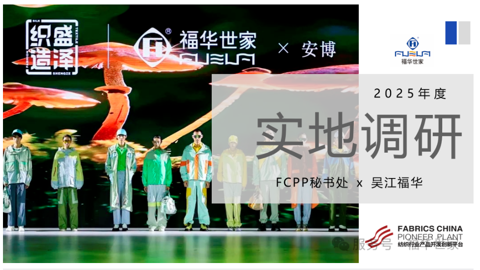 中國紡聯FCPP實地調研 | 吳江福華：高值化、數字化、綠色化，推進錦綸產品持續創新